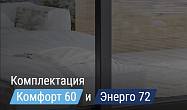 Готовые пакеты окон «Комфорт 60» и «Энерго 72» со скидкой 5%